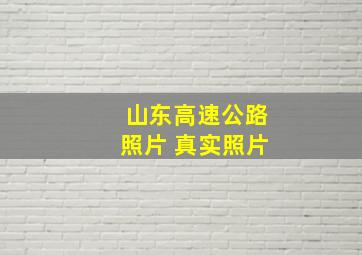 山东高速公路照片 真实照片